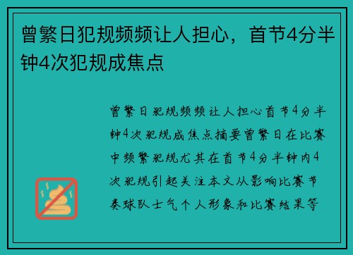 曾繁日犯规频频让人担心,首节4分半钟4次犯规成焦点