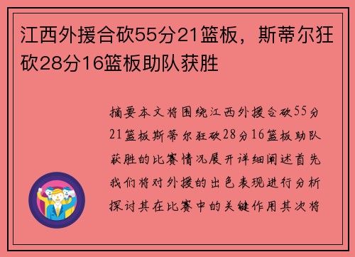 江西外援合砍55分21篮板,斯蒂尔狂砍28分16篮板助队获胜
