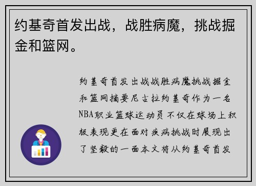 约基奇首发出战，战胜病魔，挑战掘金和篮网。
