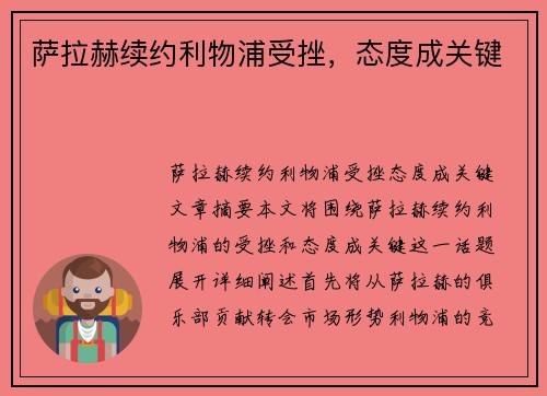萨拉赫续约利物浦受挫，态度成关键