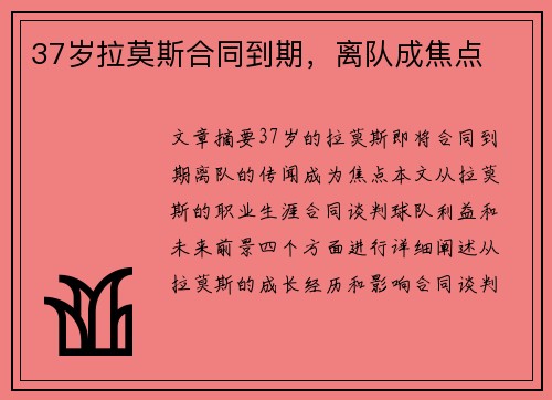 37岁拉莫斯合同到期，离队成焦点
