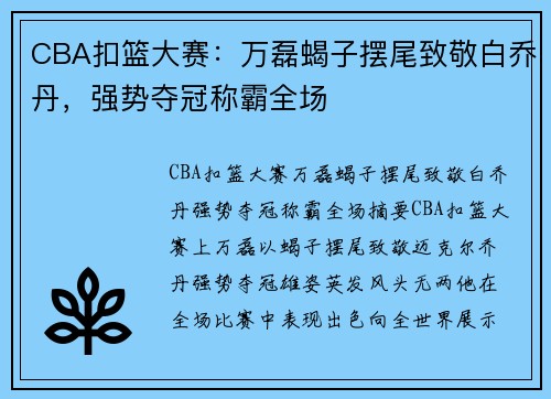 CBA扣篮大赛:万磊蝎子摆尾致敬白乔丹,强势夺冠称霸全场