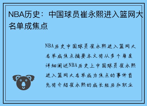 NBA历史：中国球员崔永熙进入篮网大名单成焦点