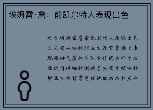 埃姆雷·詹：前凯尔特人表现出色
