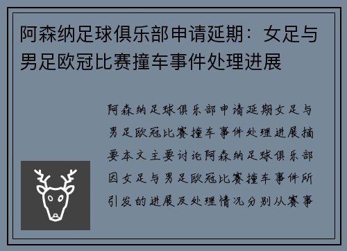 阿森纳足球俱乐部申请延期：女足与男足欧冠比赛撞车事件处理进展