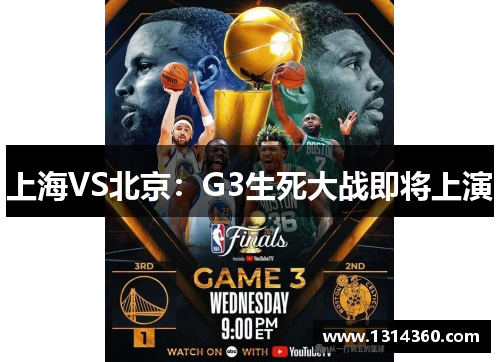 上海VS北京：G3生死大战即将上演