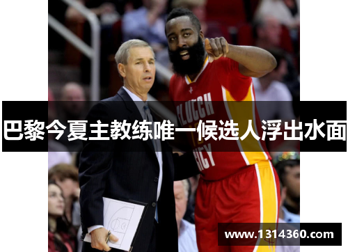 巴黎今夏主教练唯一候选人浮出水面