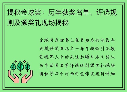 揭秘金球奖：历年获奖名单、评选规则及颁奖礼现场揭秘
