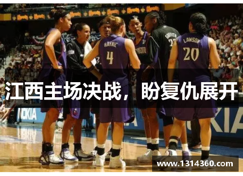江西主场决战，盼复仇展开