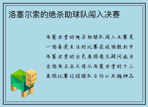 洛塞尔索的绝杀助球队闯入决赛