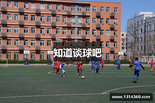 知道谈球吧